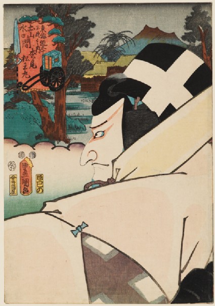 The character Matsuōmaru at Matsuno'o, between Tsuchiyama and Minakuchifront
