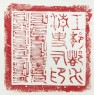 Brass seal with Chinese and Manchu script (front, seal impression)